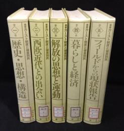 叢書 カースト制度と被差別民　全5冊揃い