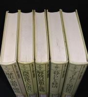 叢書 カースト制度と被差別民　全5冊揃い