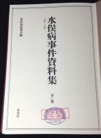 水俣病事件資料集 : 1926-1968