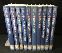 新世紀の精神科治療　全10冊揃