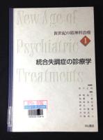 新世紀の精神科治療　全10冊揃