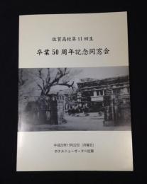 佐賀高校第11回生　卒業50周年記念同窓会
