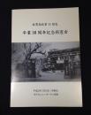 佐賀高校第11回生　卒業50周年記念同窓会