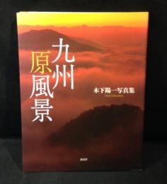 九州原風景 : 木下陽一写真集