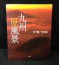 九州原風景 : 木下陽一写真集