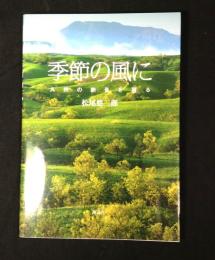 季節の風に  九州の絶景を撮る