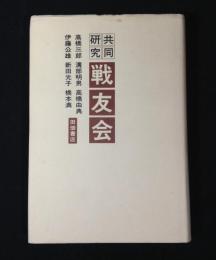 共同研究・戦友会