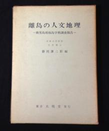 離島の人文地理 ; 鹿児島県甑島学術調査報告