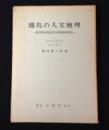 離島の人文地理 ; 鹿児島県甑島学術調査報告