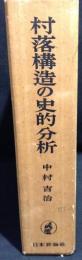 村落構造の史的分析 : 岩手県煙山村