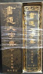 書道大字典