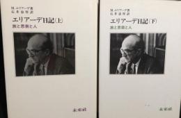エリアーデ日記 : 旅と思索と人