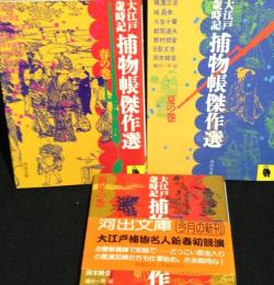 大江戸歳時記捕物帳傑作選