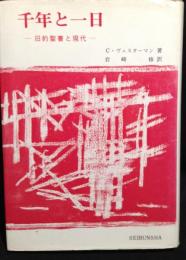 千年と一日 : 旧約聖書と現代