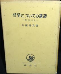 坤心談話集　第2 哲学についての談話