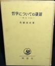 坤心談話集　第2 哲学についての談話