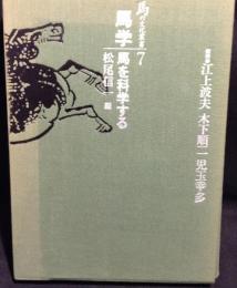 馬学　馬を科学する