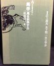 馬学　馬を科学する