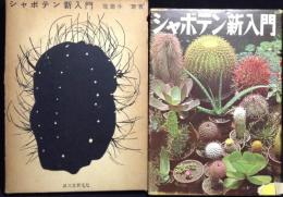 シャボテン新入門