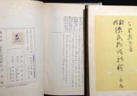 對校源氏物語新釋