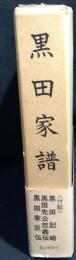黒田家譜