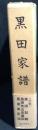 黒田家譜