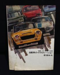 自動車のイラストレーション