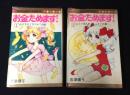 お金ためます！ 　全2巻セット