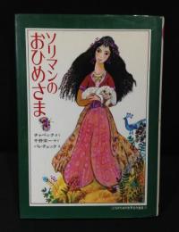 ソリマンのおひめさま