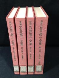 増補　石井亮一全集　全4巻揃