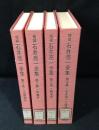 増補　石井亮一全集　全4巻揃