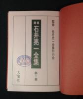 増補　石井亮一全集　全4巻揃