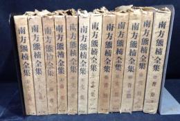 南方熊楠全集　全12巻揃い
