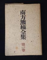 南方熊楠全集　全12巻揃い