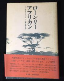 ローンリー・アフリカン