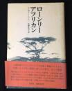 ローンリー・アフリカン