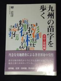 九州の苗字を歩く