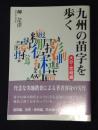 九州の苗字を歩く