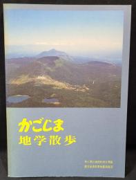 かごしま地学散歩