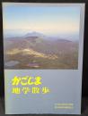 かごしま地学散歩
