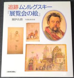 追跡ムソルグスキー『展覧会の絵』