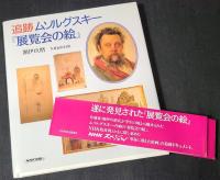 追跡ムソルグスキー『展覧会の絵』