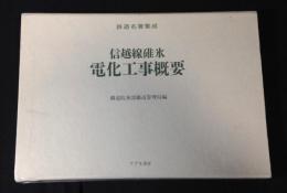 信越線碓氷電化工事概要
