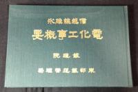 信越線碓氷電化工事概要
