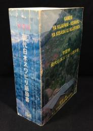 学習用現代日本スワヒリ語辞書