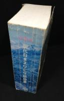 学習用現代日本スワヒリ語辞書