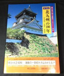 目で見る北九州の100年