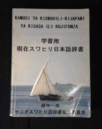 学習用現代スワヒリ日本語辞書　２００５年版