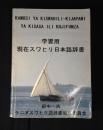 学習用現代スワヒリ日本語辞書　２００５年版