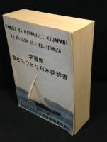 学習用現代スワヒリ日本語辞書　２００５年版